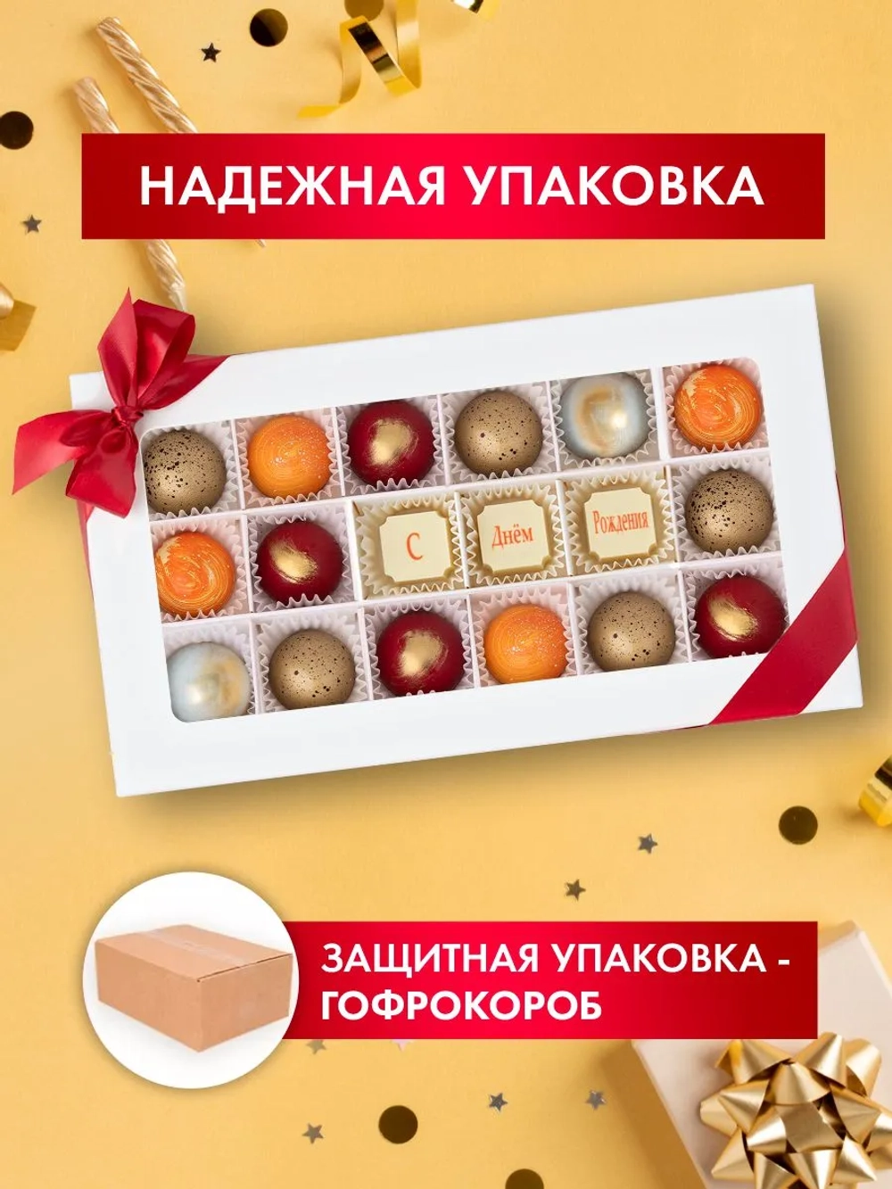 Конфеты шоколадные ручной работы С Днём Рождения