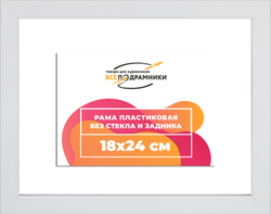 Рама 18x24 для картин и фотографий