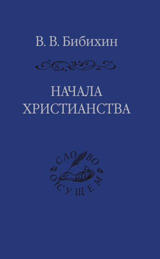 Начала христианства