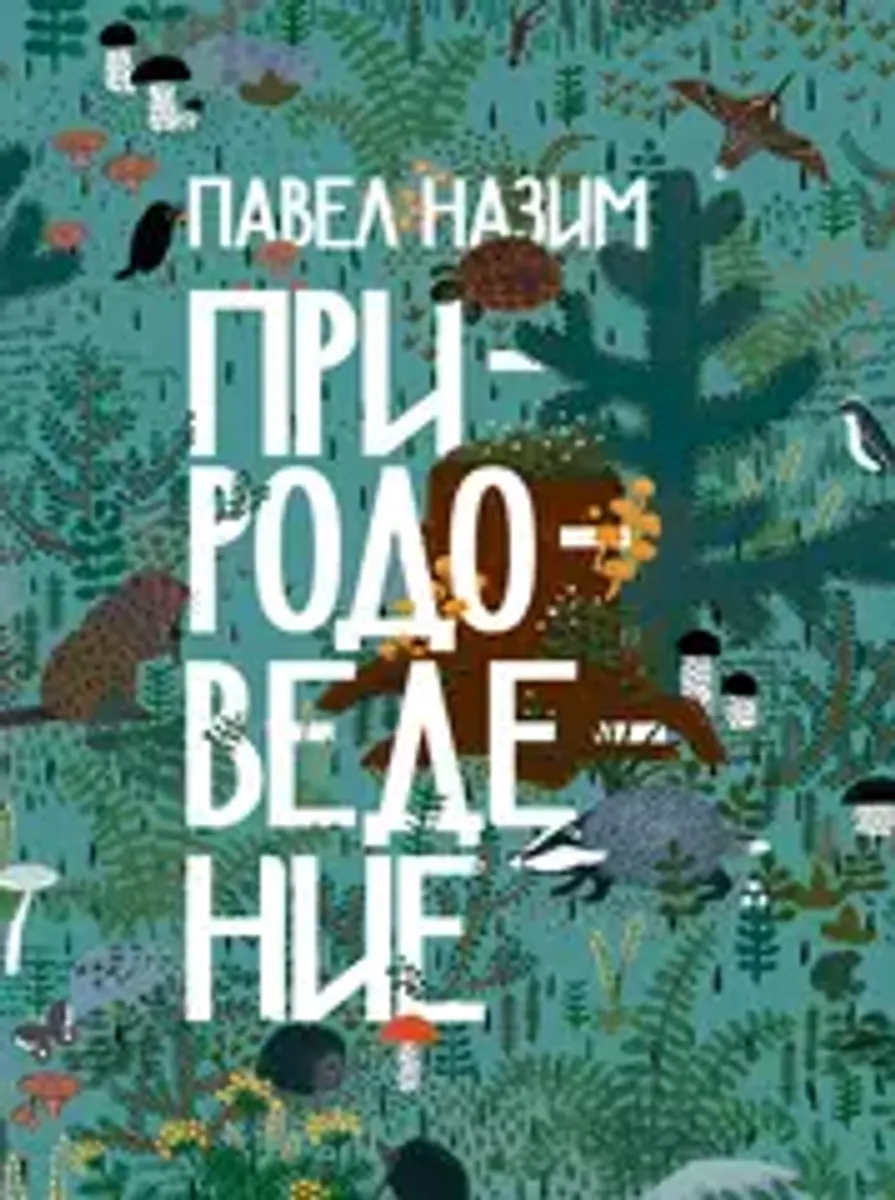 Природоведение