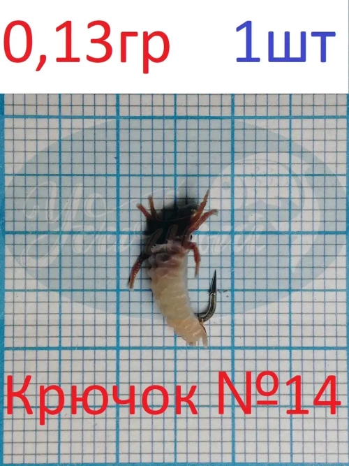 Мормышка ЧР Личинка Ручейника