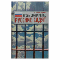 Русские сидят. По зонам родины