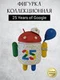 Android Mini Collectible Figure Special Limited Edition робот коллекционный (25 Years Google)