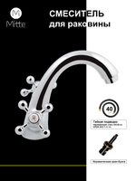 Смеситель для раковины MITTE OLDIE OLD01WB