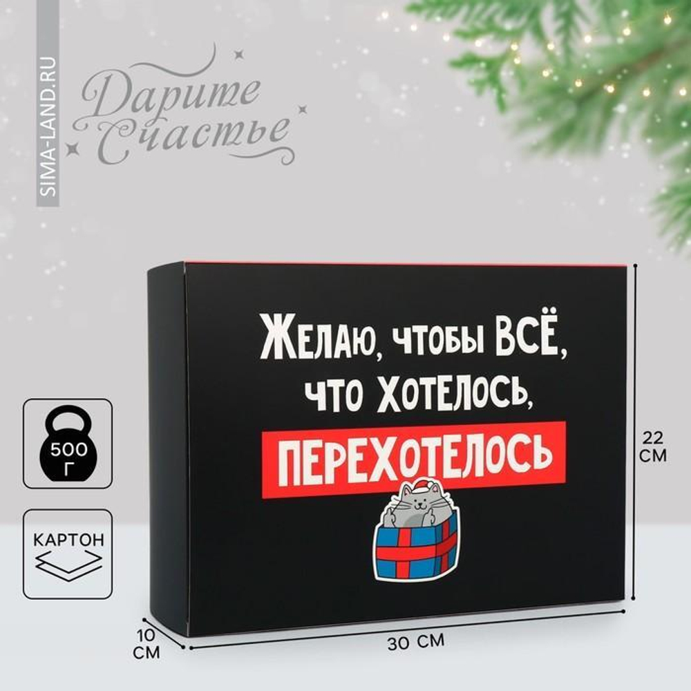 Коробка складная "Перехотелось" 22×30×10см (Дарите Счастье)