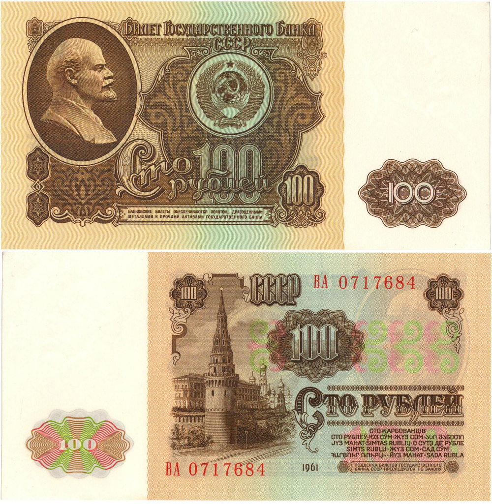 Банкнота 100 рублей 1961 XF-AU