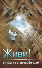 Живи! Разговор с самоубийцей