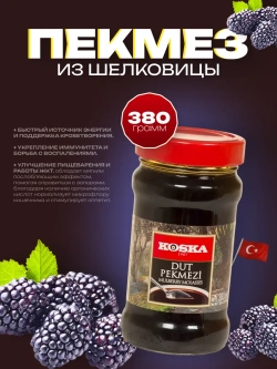 Турецкий пекмез из плодов шелковицы от Koska