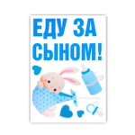 6961674 Наклейка на авто «Еду за сыном», 50*70 см