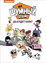 Комикс Мой шумный дом. Да будет хаос!