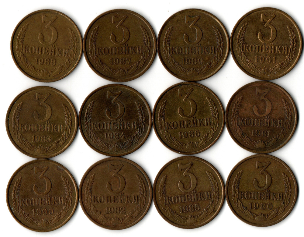 Набор монет 3 копейки 1980-1991 г. 12 шт. XF