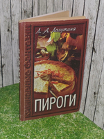 Лагутина Лидия Анатольевна. Пироги для сладкоежек. Сборник кулинарных рецептов