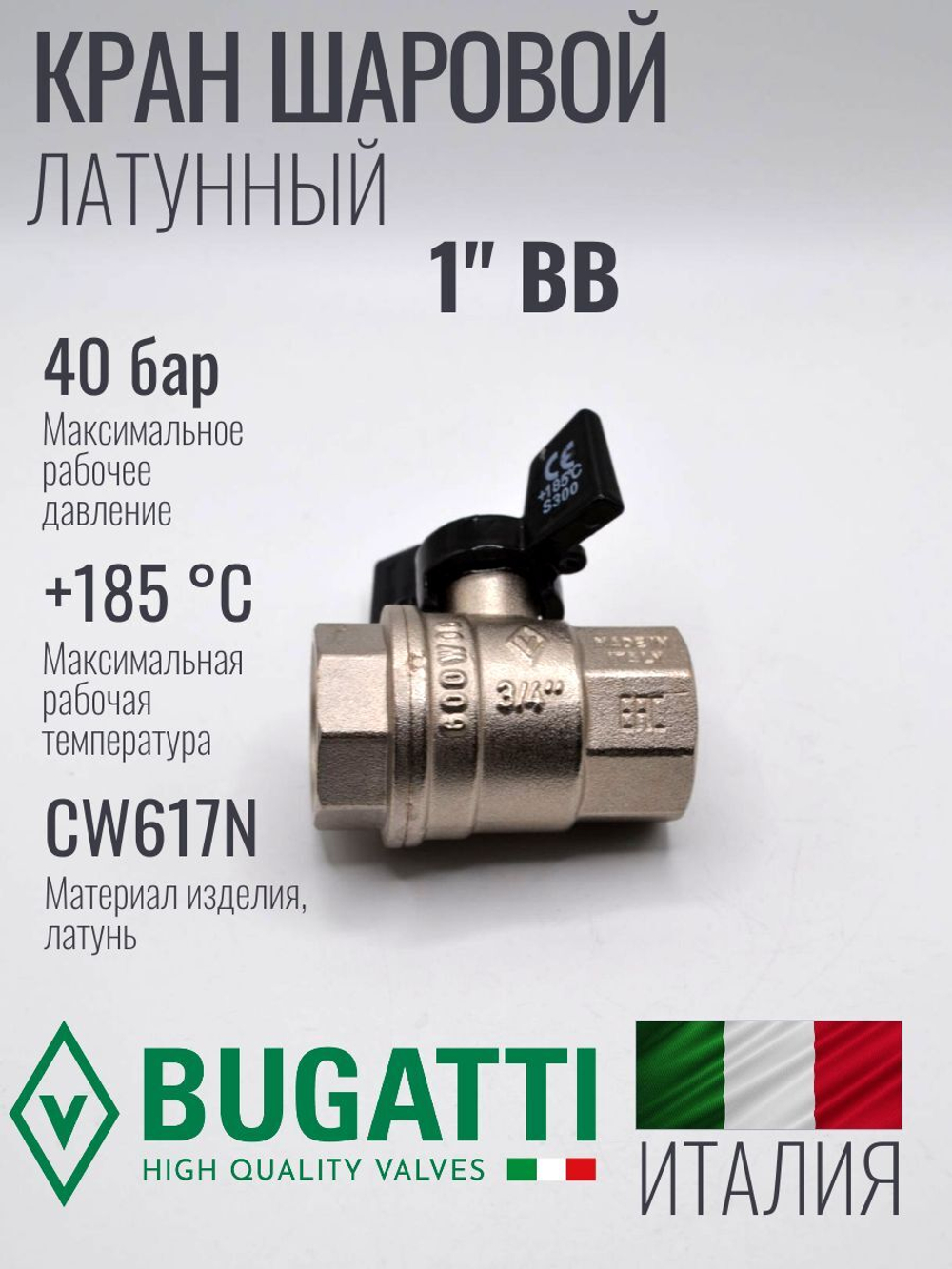 Кран шаровой латунный Bugatti 1" ВВ (внутренняя-внутренняя резьба), ручка бабочка