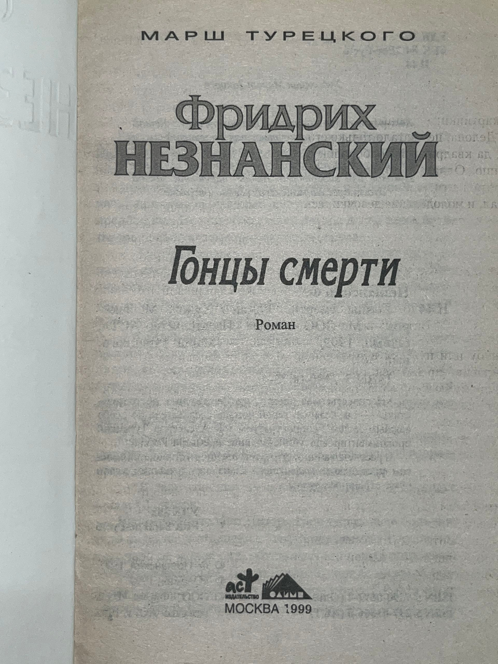 Книга "Гонцы смерти"