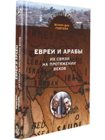 Евреи и арабы: Их связи на протяжении веков