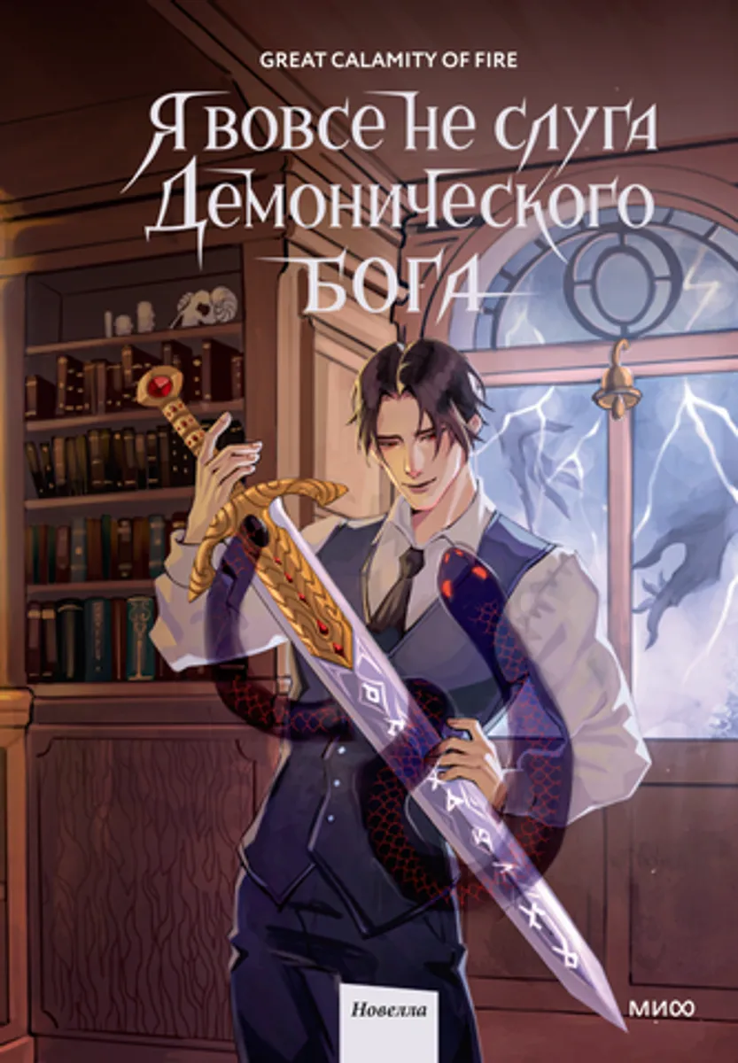 Я вовсе не слуга демонического бога. Том 2