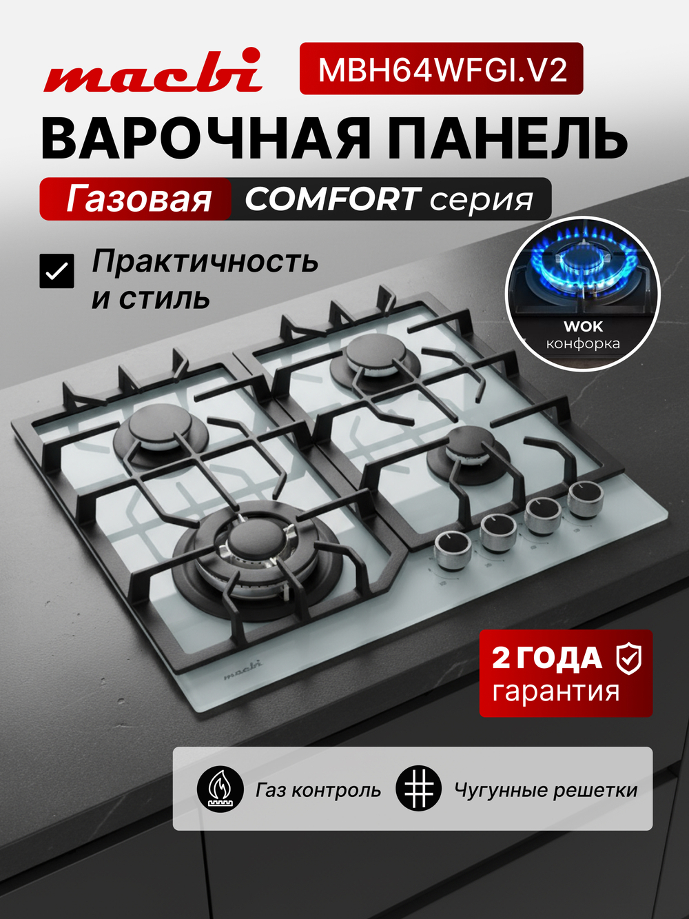 Газовая варочная панель шириной 60 см, Macbi MBH64WFGI.V2-WH с Wok-конфоркой, Белое закаленное стекло, Электроподжиг, Газ-контроль, Решетки из чугуна