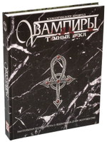 Вампиры: Тёмные века. Классические правила