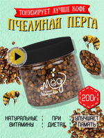 Перга пчелиная, 200 гр