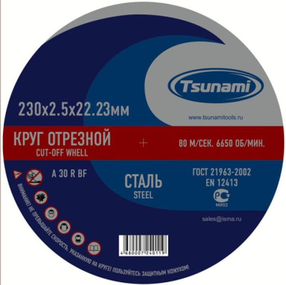 Круг отрезной по металлу 230х2,5х22 мм. TSUNAMI
