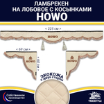 Ламбрекен с косынками двусторонние Howo (экокожа, бежевый, коричневые кисточки)