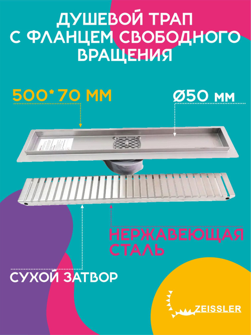 Душевой трап ZEISSLER 50 см BAD535002