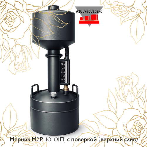 Мерник М2Р-10-01П, с поверкой (верхний слив)
