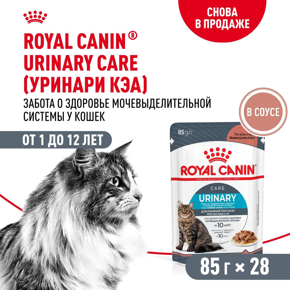 Royal Canin Urinary Care Уринари Кэа Корм влажный диета для взрослых кошек для поддержания здоровья мочевыделительной системы соус 85г