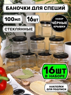 Набор 16 стеклянных баночек для кухни хранение специй