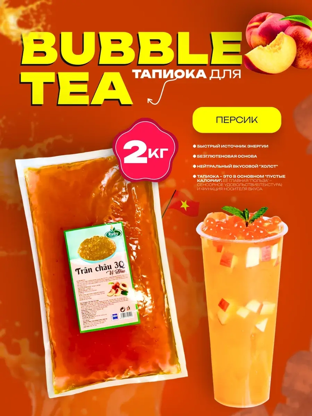 Готовые шарики тапиока для Бабл ти , вкус персика