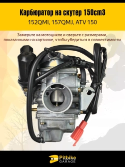 P+(но*3)0 Bt0 Карбюратор на скутер (157QMJ, 152QMI, GY6-125/150)