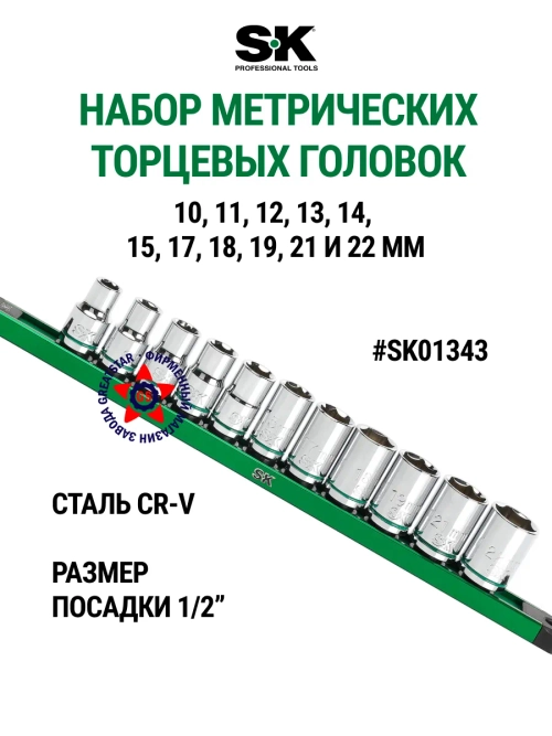 Набор торцевых головок 1/2" метрических SK01343