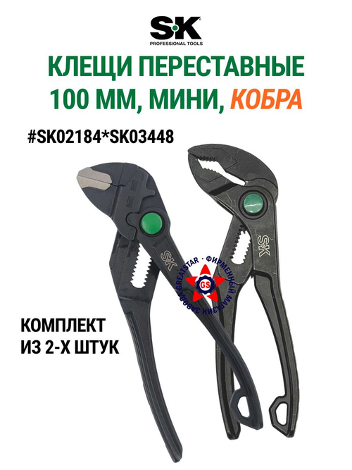 Переставные мини клещи 100 мм (аналог кобра) SK02184*SK03448