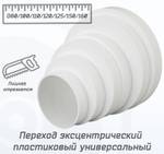 Переход эксцентрический пластиковый универсальный 80/100/120/150/160 мм, белый редуктор 80-160 мм