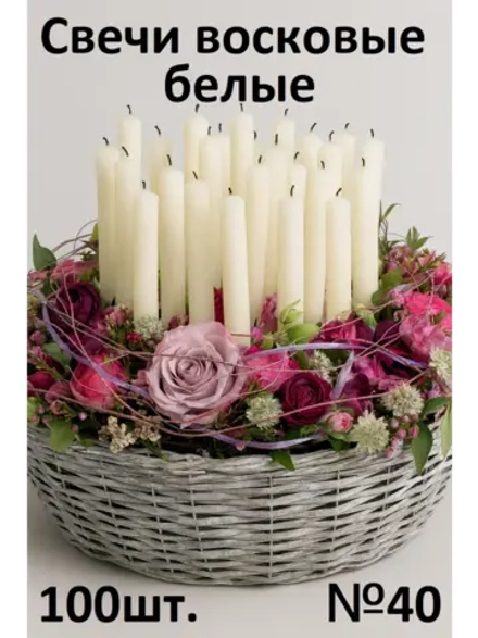 Свечи белые восковые №40 100 штук в наборе