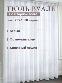Тюль вуаль в спальню и гостиную 295х300 см белый