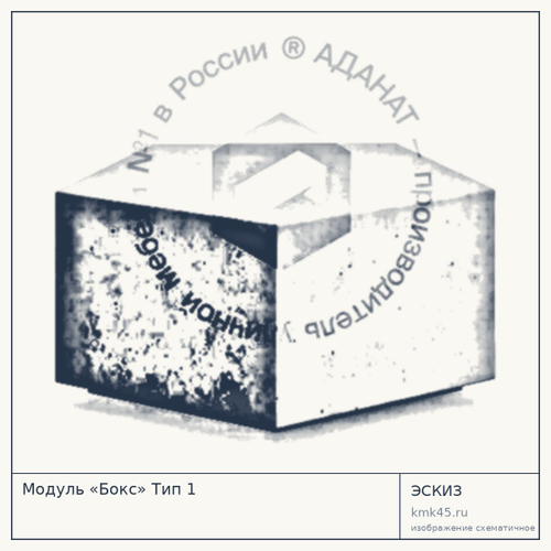 Модуль «Бокс» Тип 1