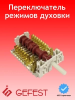 Девятипозиционный 9-полосный кулачковый переключатель режимов мощности духовки на 20 контактов для плит GEFEST, Dreefs, Gottak 11НЕ/285 (891003, 11HE/285, 11HE-285, 11НЕ-285, 11HE, шток D-формы 23-24 мм, 8 рабочих положений плюс 1 нулевое)