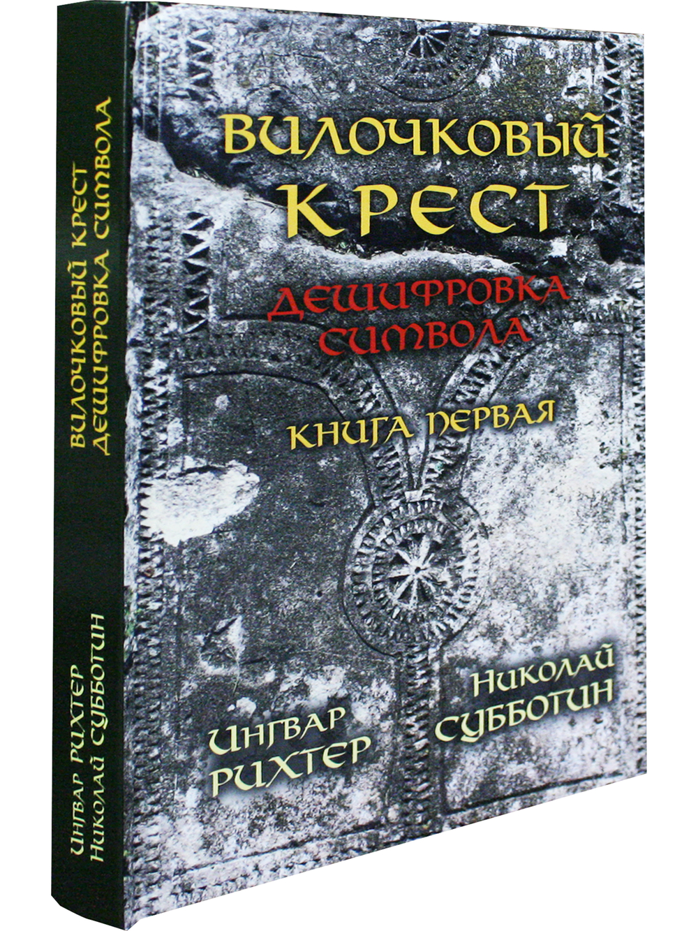 Вилочковый крест. Дешифровка символа. Книга 1