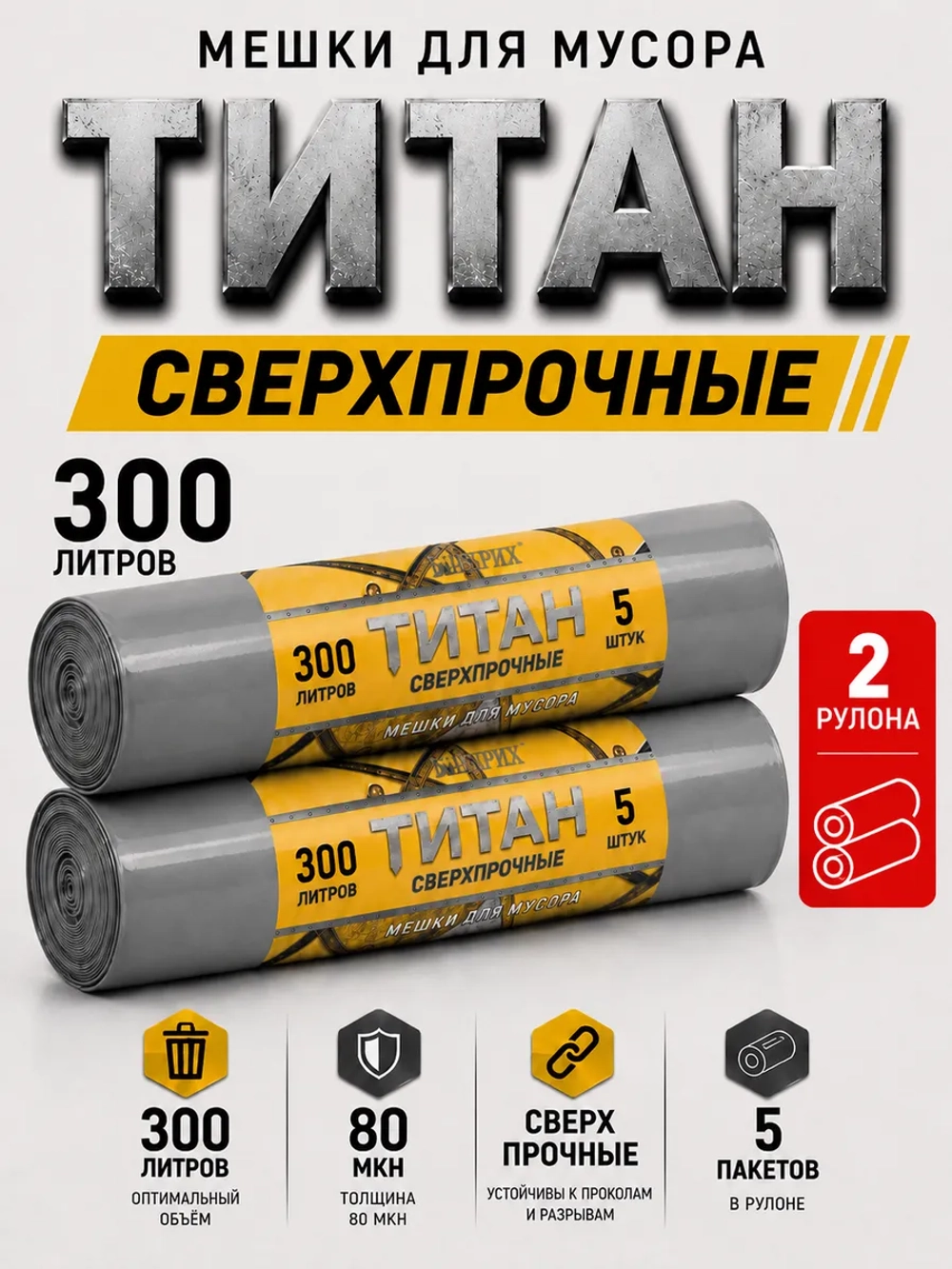 Мешки для мусора ТИТАН 300л, 80мкн, 2-х слойные ( 2 рулона)
