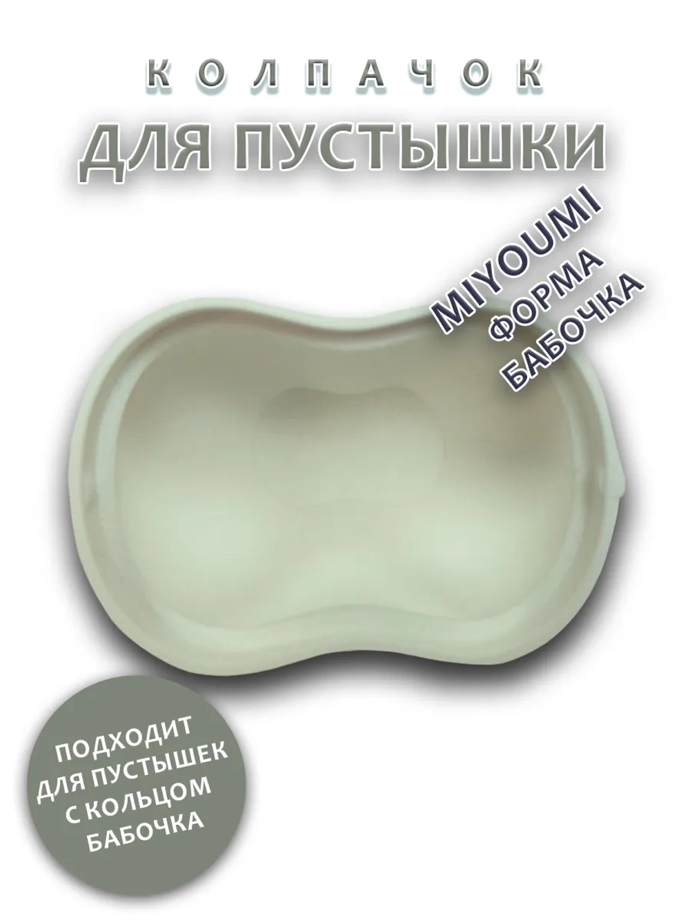 Колпачок для соски пустышки MIYOUMI (бабочка)