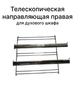 Направляющая противней (телескопическая правая) для духовки Gorenje   827810