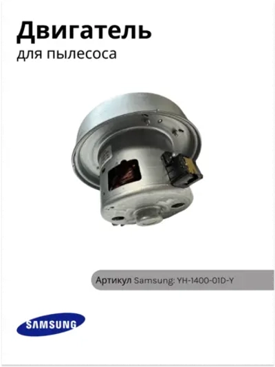 Двигатель пылесоса Samsung 1400W YH-1400-01D-Y (VCM-1400S, VCM-04S, VAC030UN, YDC42)