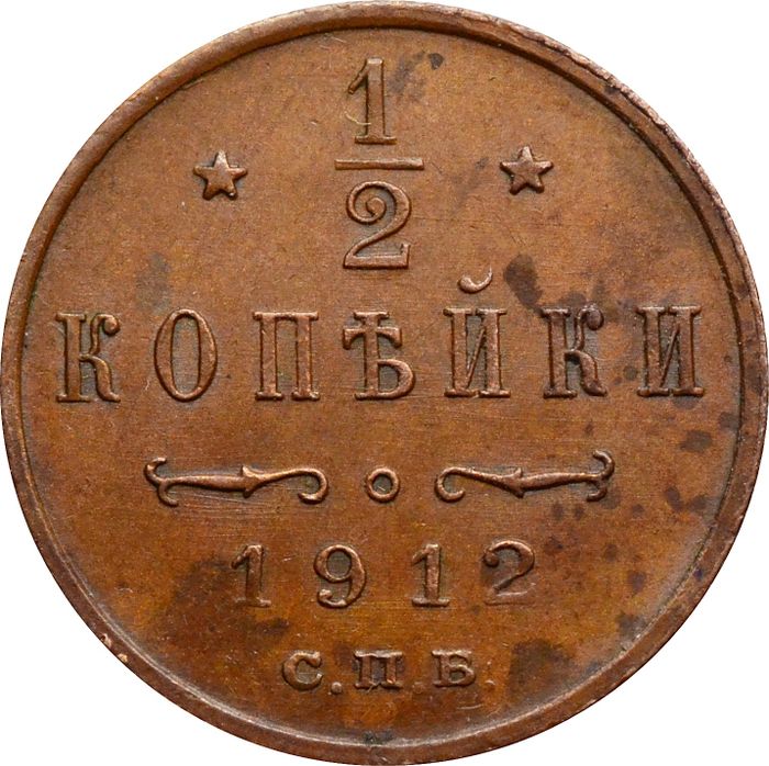1/2 копейки 1912 СПБ Николай II
