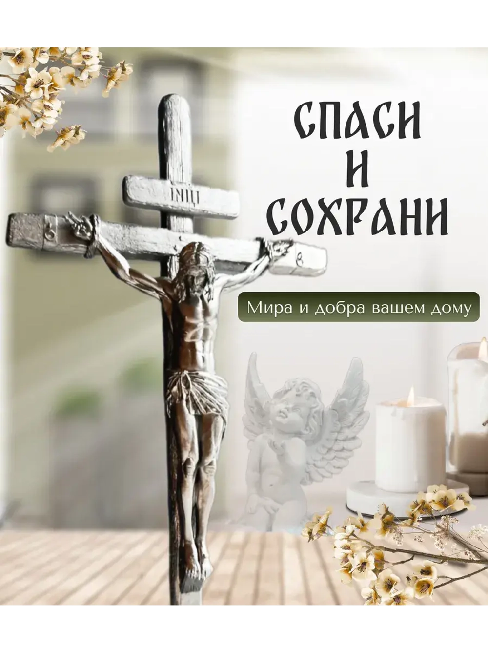 Крест православный распятие Фигурка декоративная сувенир