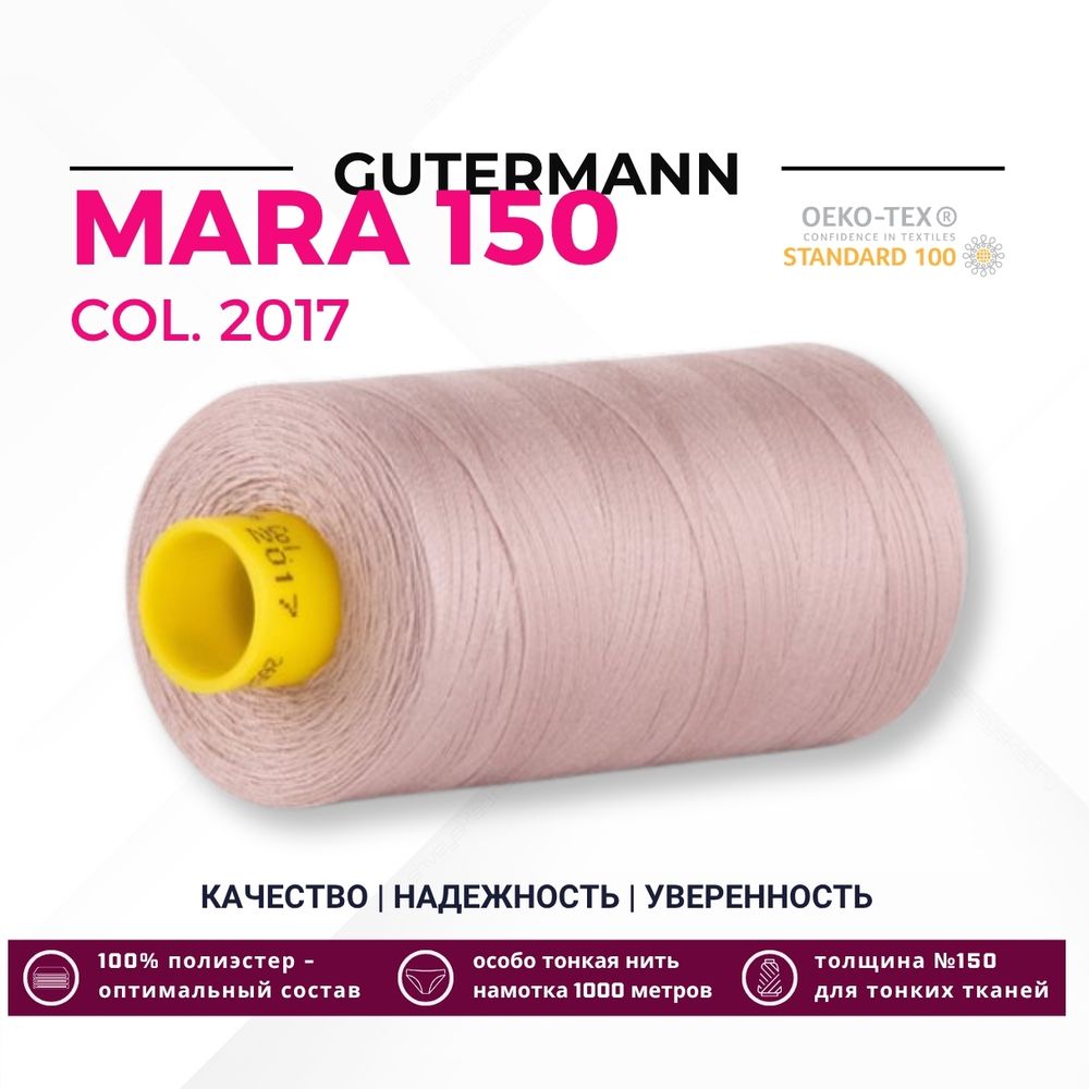 Нитка Gutermann Mara 150 (1000 метров), 1 кат., особо тонкая | 2017 кремово-коричневый