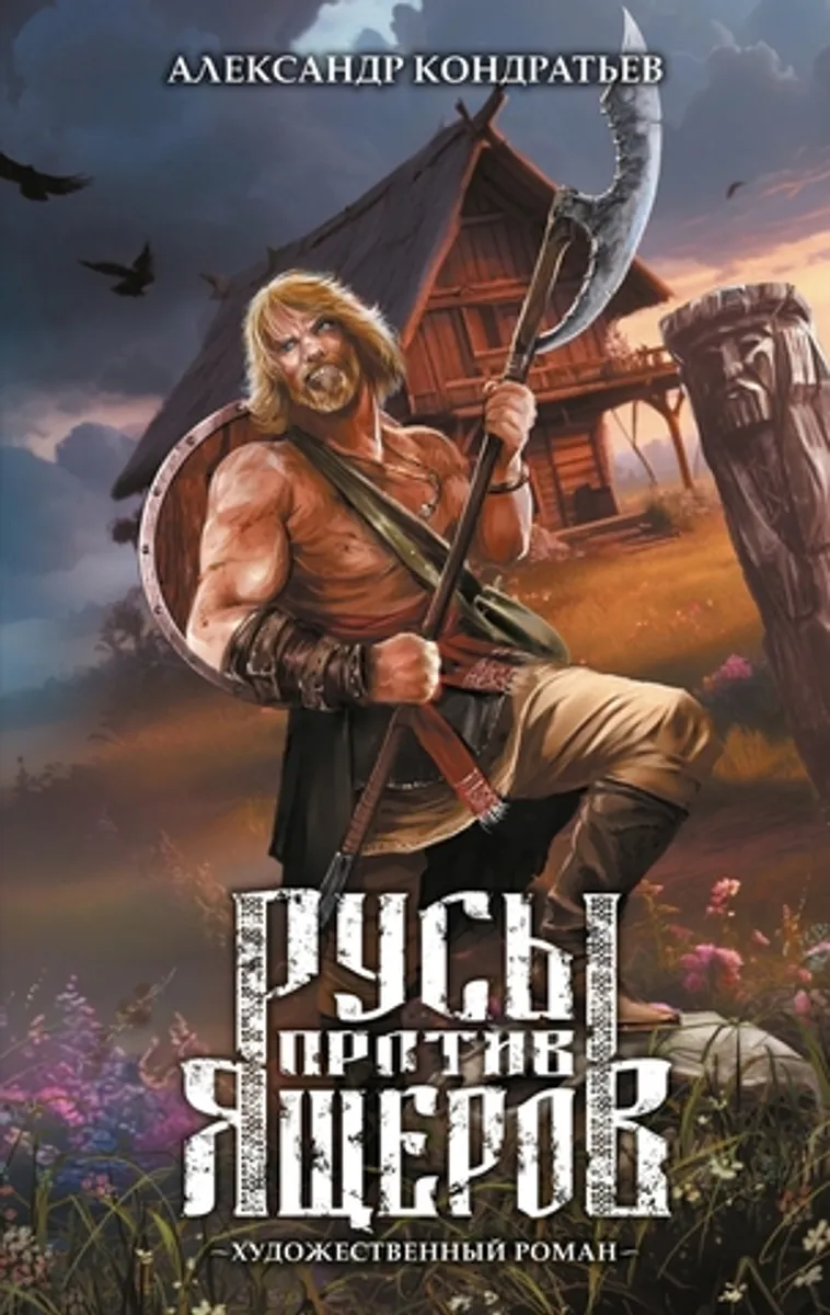 Русы против Ящеров. Художественный роман