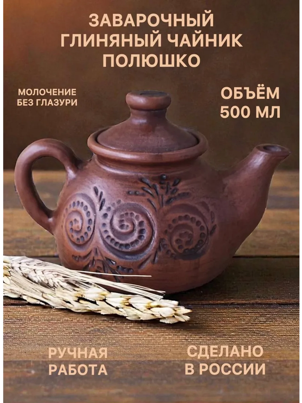 Чайник заварочный Полюшко 500 мл