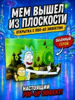 Живая открытка для денег "Рик и Морти" Fuck 2