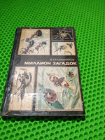 Миллион загадок